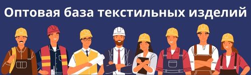 Оптовая база ивановских текстильных изделий